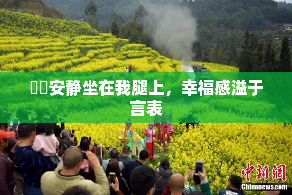 妺妺安静坐在我腿上，幸福感溢于言表