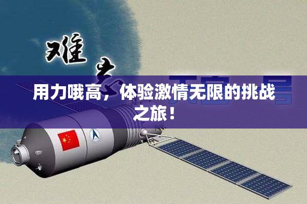 用力哦高，体验激情无限的挑战之旅！