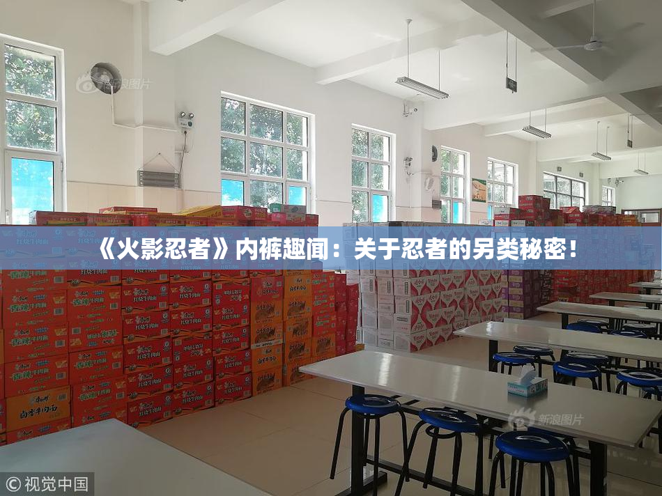 《火影忍者》内裤趣闻：关于忍者的另类秘密！