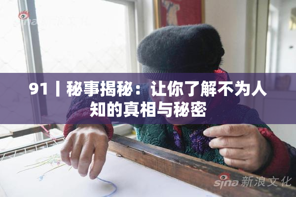 91丨秘事揭秘：让你了解不为人知的真相与秘密