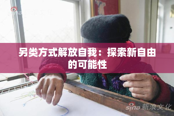 另类方式解放自我：探索新自由的可能性