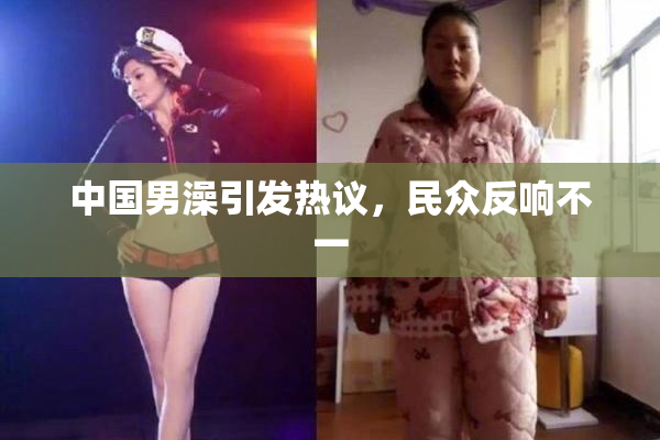中国男澡引发热议，民众反响不一