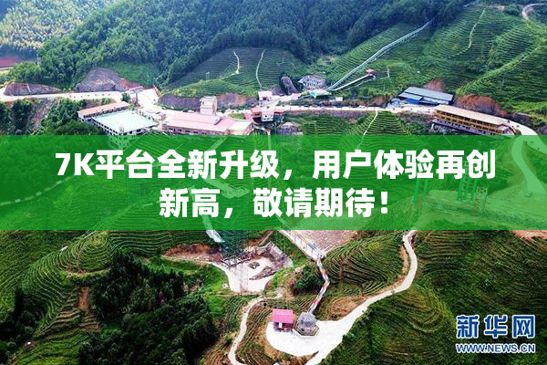 7K平台全新升级，用户体验再创新高，敬请期待！