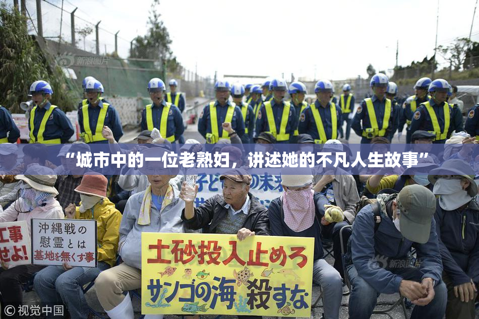 “城市中的一位老熟妇，讲述她的不凡人生故事”