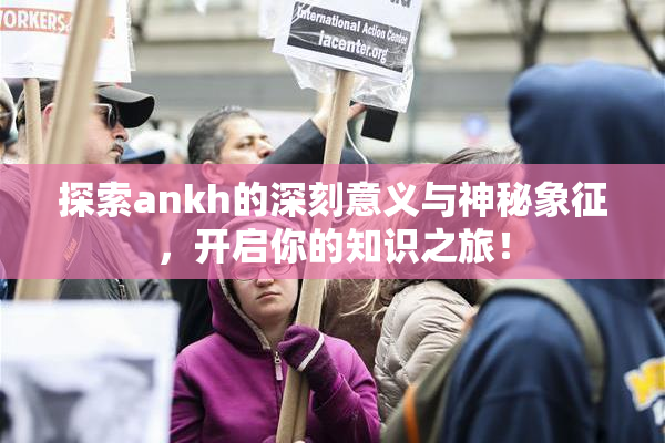 探索ankh的深刻意义与神秘象征，开启你的知识之旅！