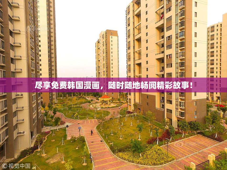 尽享免费韩国漫画，随时随地畅阅精彩故事！