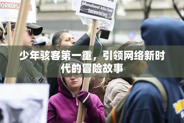 少年骇客第一重，引领网络新时代的冒险故事