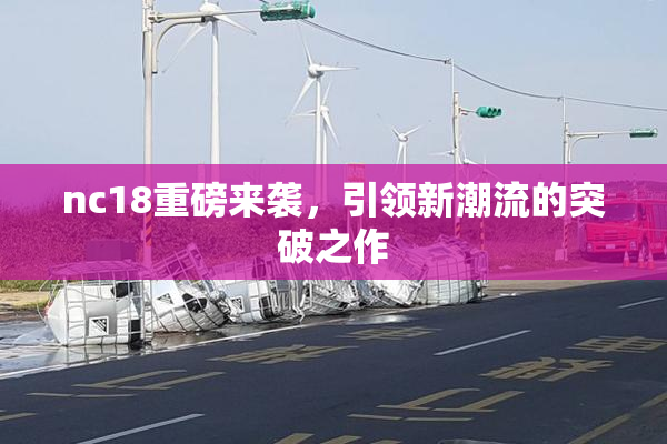 nc18重磅来袭，引领新潮流的突破之作