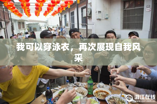 我可以穿泳衣，再次展现自我风采