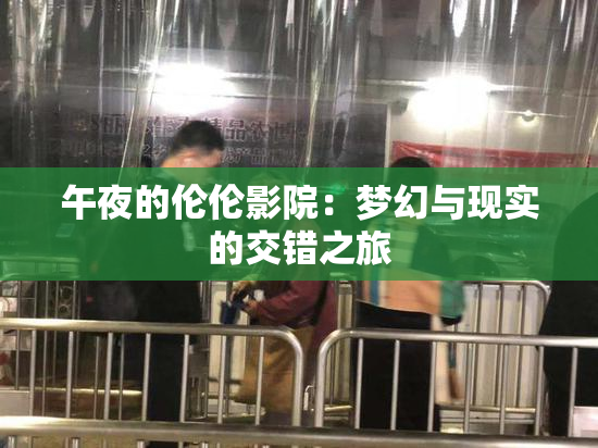 午夜的伦伦影院：梦幻与现实的交错之旅