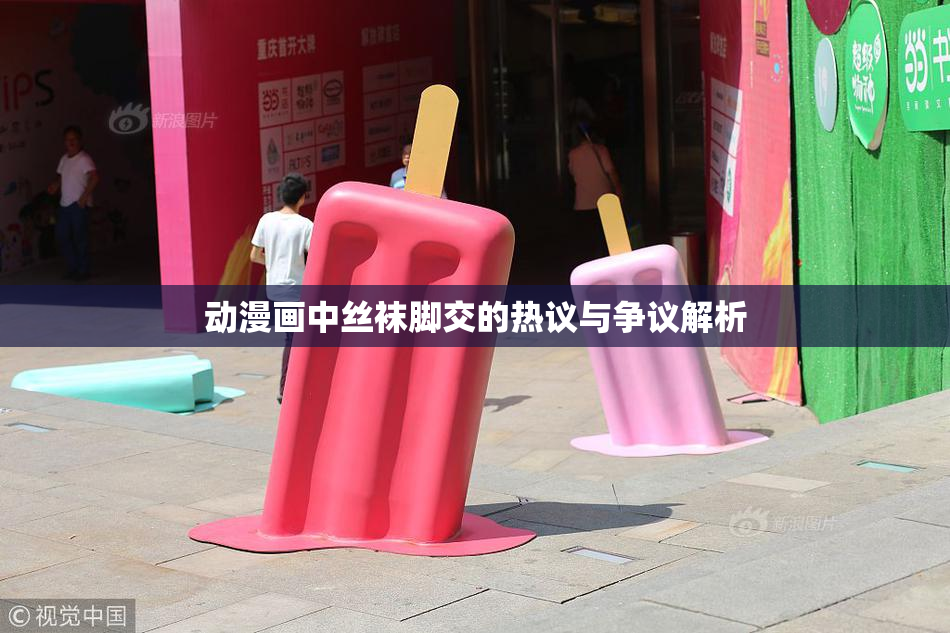 动漫画中丝袜脚交的热议与争议解析