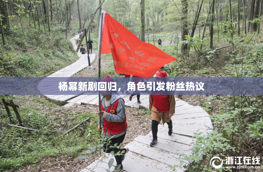 杨幂新剧回归，角色引发粉丝热议