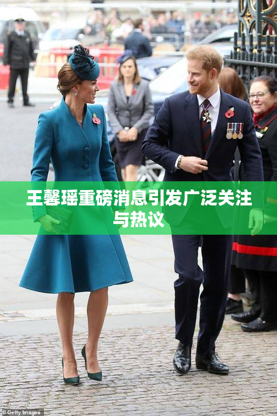 王馨瑶重磅消息引发广泛关注与热议