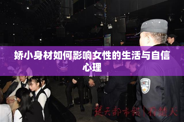 娇小身材如何影响女性的生活与自信心理