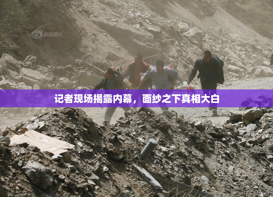 记者现场揭露内幕，面纱之下真相大白