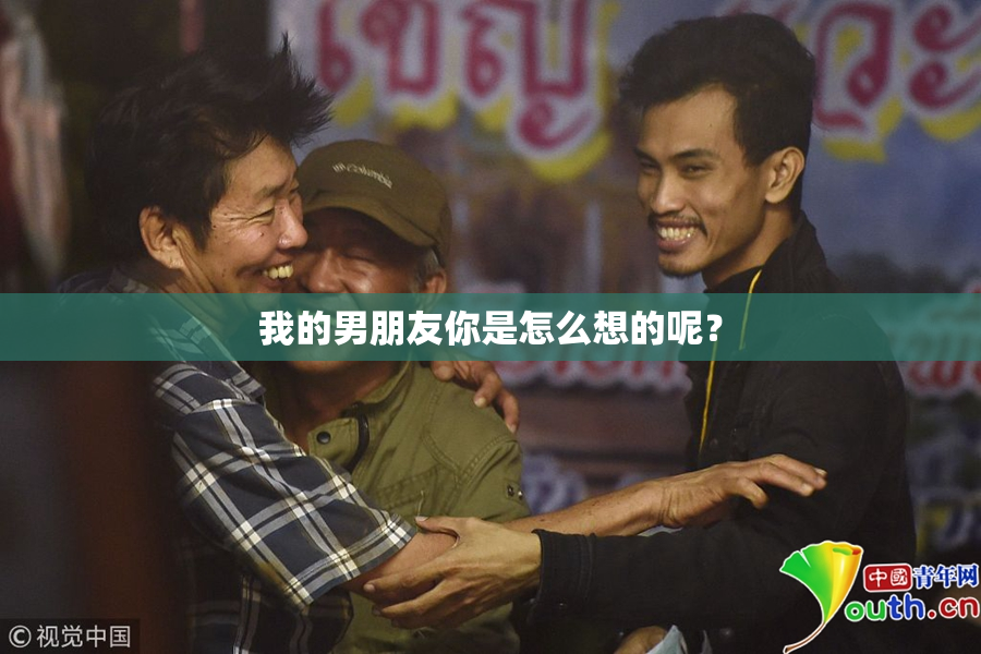 我的男朋友你是怎么想的呢？