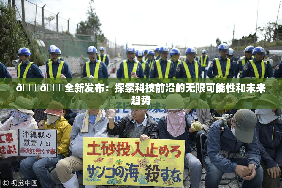 🔞🍆全新发布：探索科技前沿的无限可能性和未来趋势