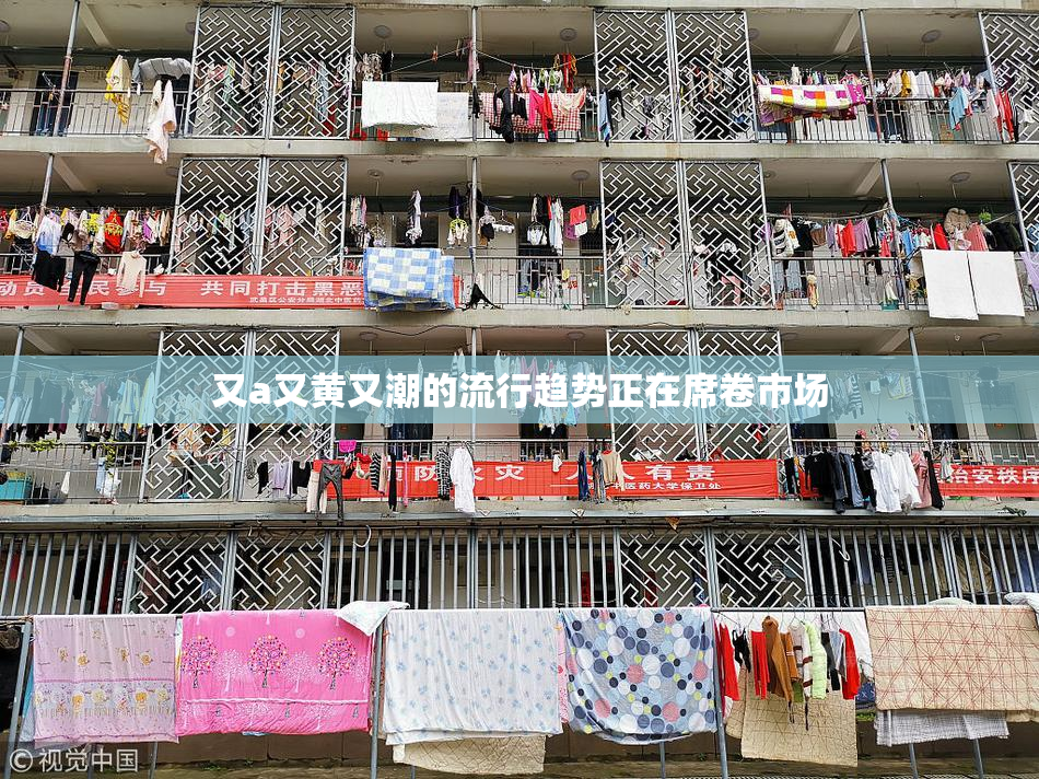 又a又黄又潮的流行趋势正在席卷市场