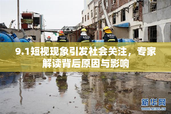 9.1短视现象引发社会关注，专家解读背后原因与影响