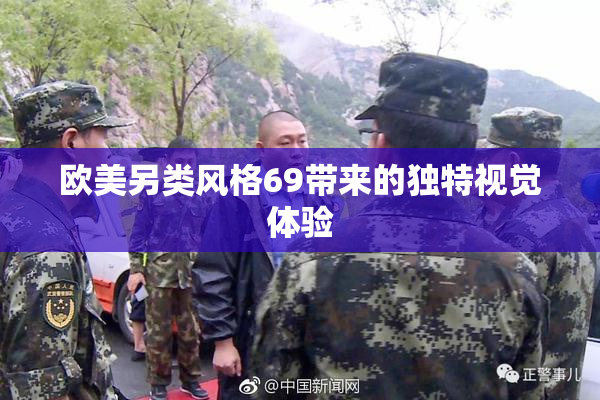 欧美另类风格69带来的独特视觉体验