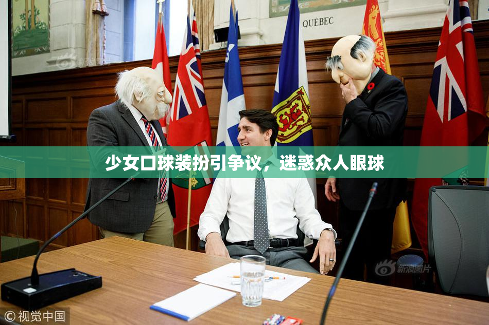 少女口球装扮引争议，迷惑众人眼球