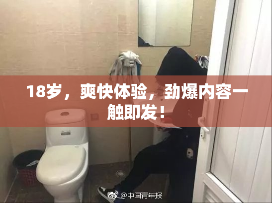 18岁，爽快体验，劲爆内容一触即发！