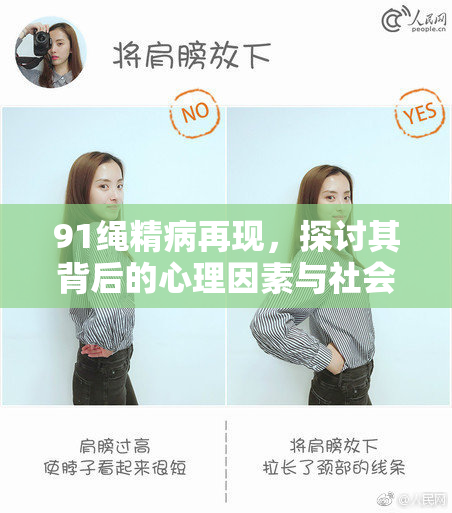 91绳精病再现，探讨其背后的心理因素与社会影响