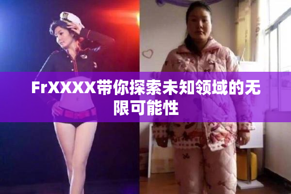 FrXXXX带你探索未知领域的无限可能性