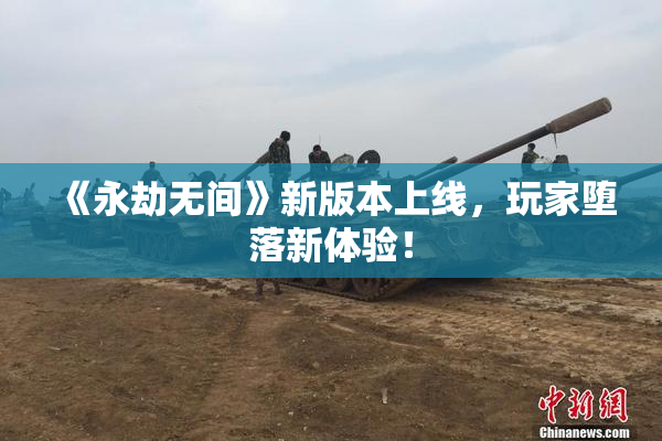 《永劫无间》新版本上线，玩家堕落新体验！