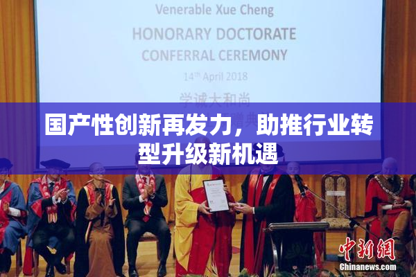 国产性创新再发力，助推行业转型升级新机遇