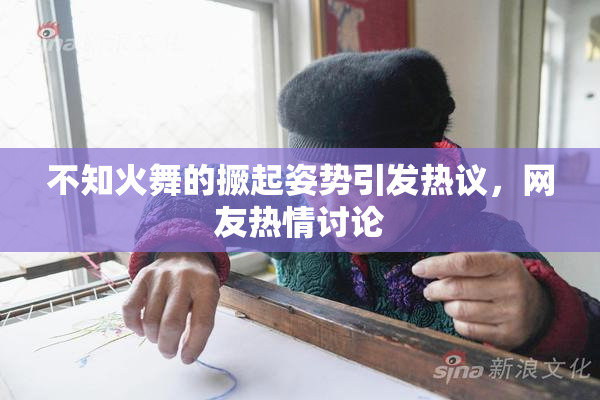 不知火舞的撅起姿势引发热议，网友热情讨论