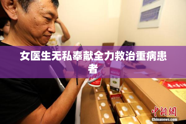 女医生无私奉献全力救治重病患者