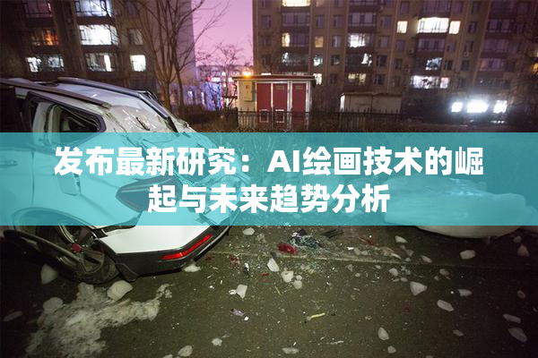 发布最新研究：AI绘画技术的崛起与未来趋势分析
