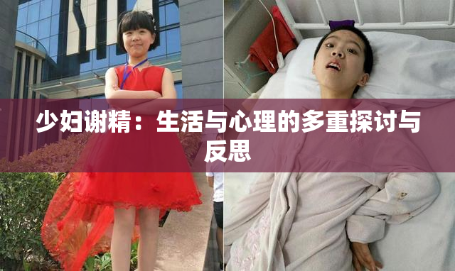 少妇谢精：生活与心理的多重探讨与反思
