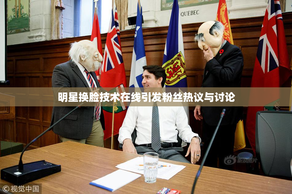 明星换脸技术在线引发粉丝热议与讨论