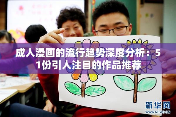 成人漫画的流行趋势深度分析：51份引人注目的作品推荐
