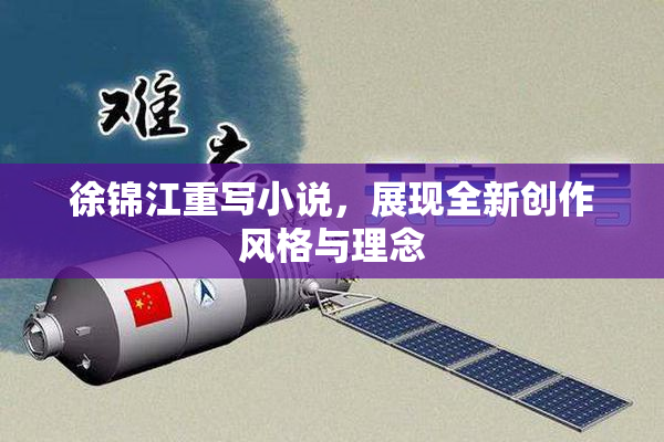徐锦江重写小说，展现全新创作风格与理念