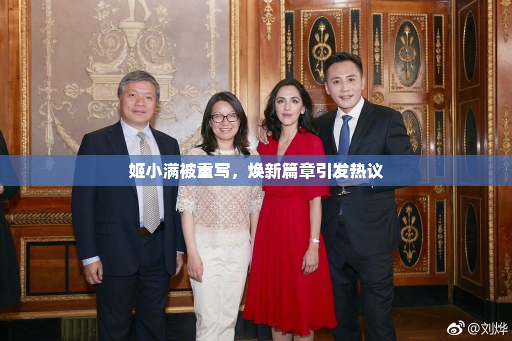 姬小满被重写，焕新篇章引发热议