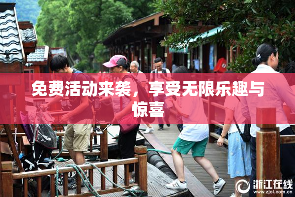 免费活动来袭，享受无限乐趣与惊喜
