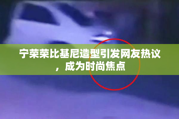 宁荣荣比基尼造型引发网友热议，成为时尚焦点