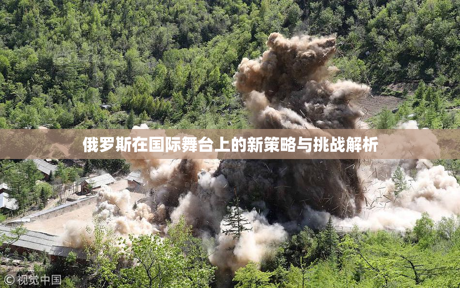 俄罗斯在国际舞台上的新策略与挑战解析