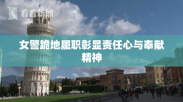 女警跪地履职彰显责任心与奉献精神