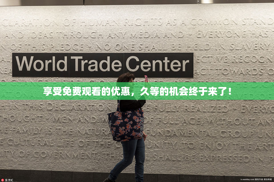 享受免费观看的优惠，久等的机会终于来了！