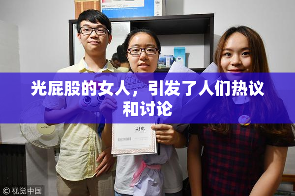 光屁股的女人，引发了人们热议和讨论