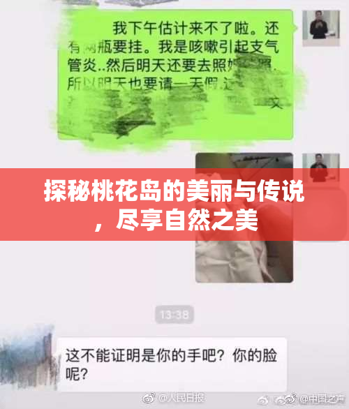 探秘桃花岛的美丽与传说，尽享自然之美