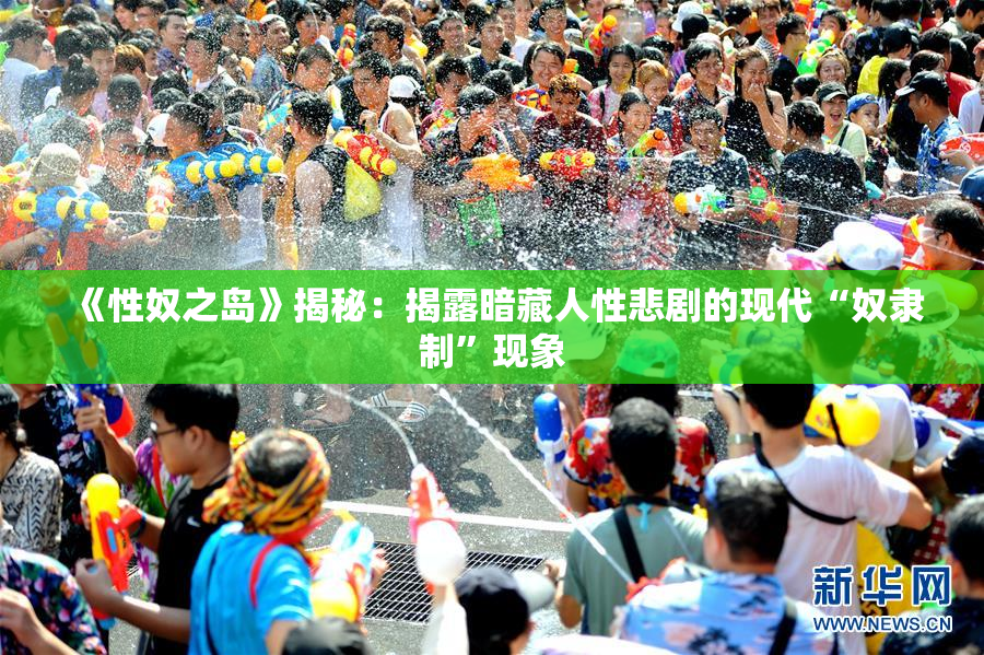 《性奴之岛》揭秘：揭露暗藏人性悲剧的现代“奴隶制”现象