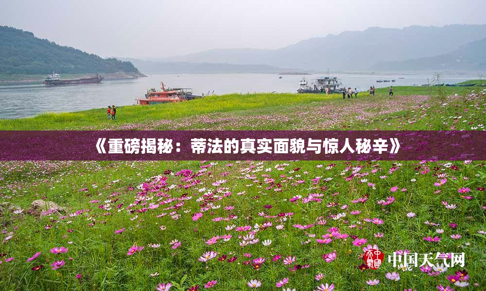 《重磅揭秘：蒂法的真实面貌与惊人秘辛》
