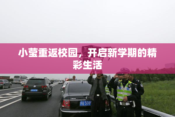 小莹重返校园，开启新学期的精彩生活