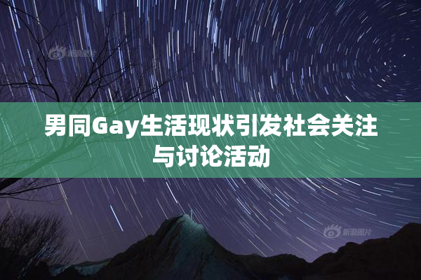 男同Gay生活现状引发社会关注与讨论活动