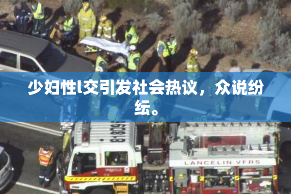 少妇性l交引发社会热议，众说纷纭。